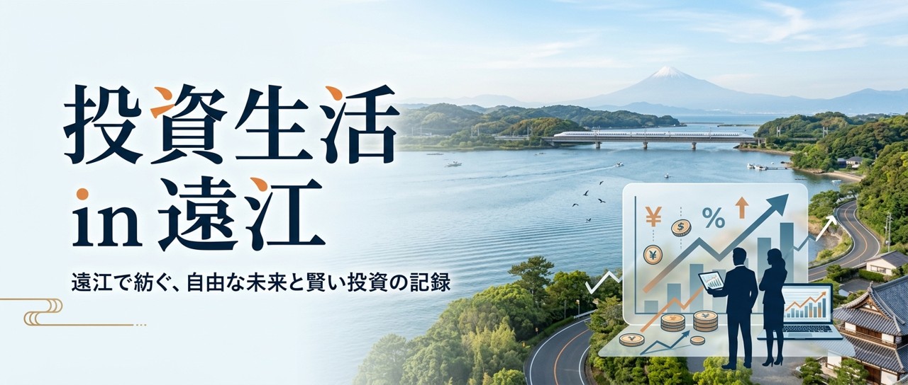 投資生活 in 遠江